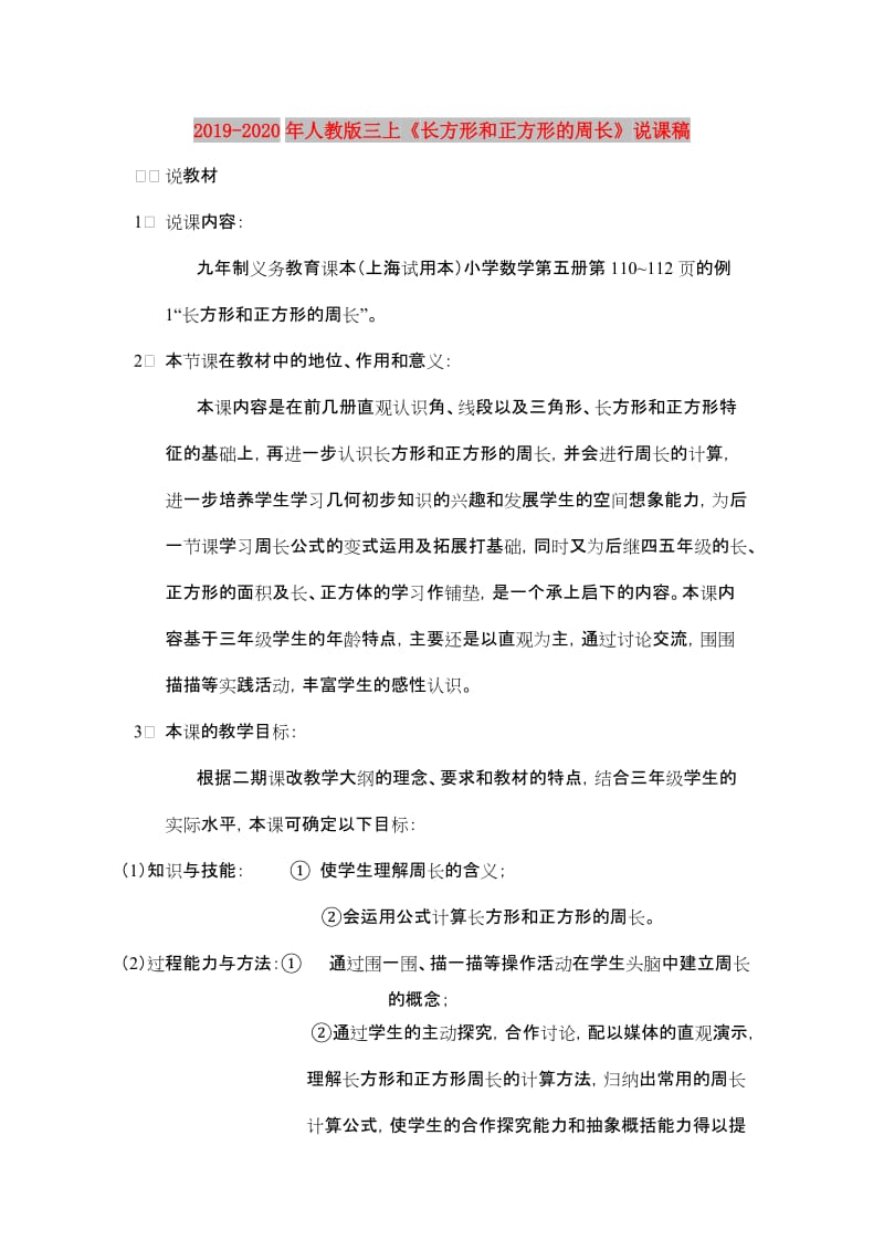 2019-2020年人教版三上《长方形和正方形的周长》说课稿.doc_第1页