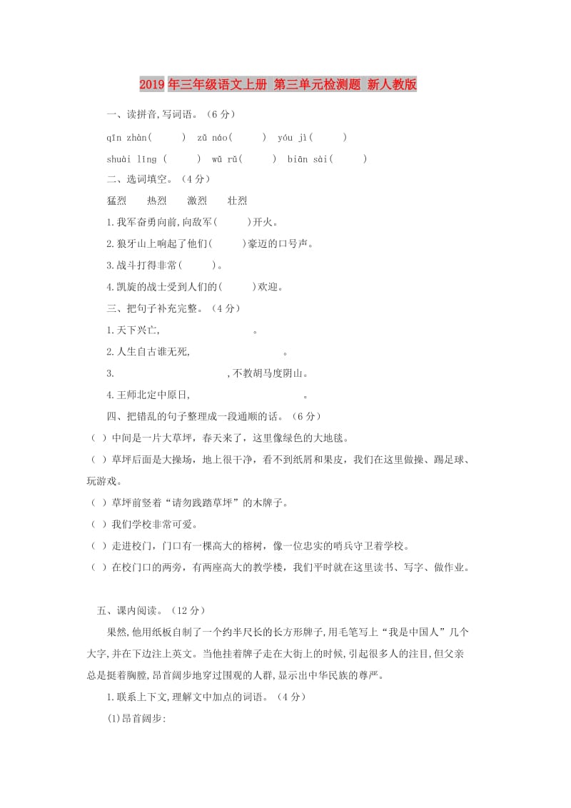 2019年三年级语文上册 第三单元检测题 新人教版.doc_第1页