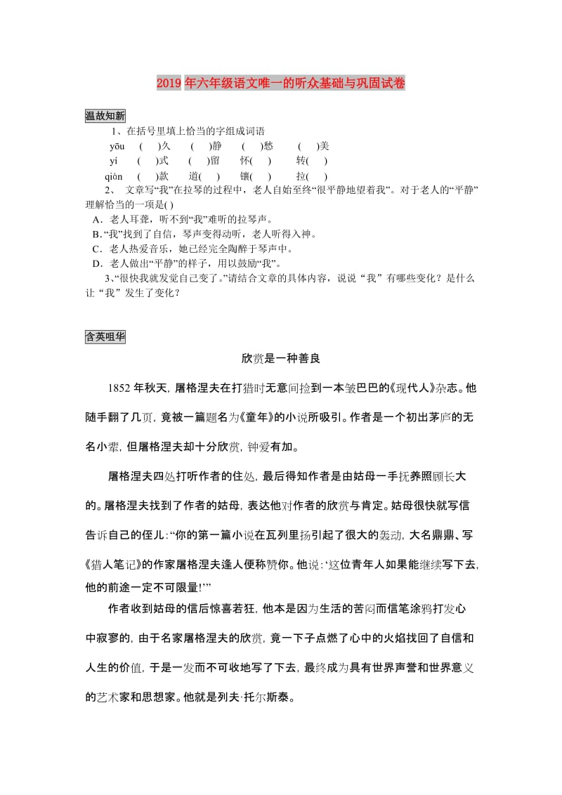 2019年六年级语文唯一的听众基础与巩固试卷.doc_第1页