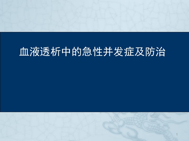 血液透析中的急性并发症及防治ppt课件_第1页