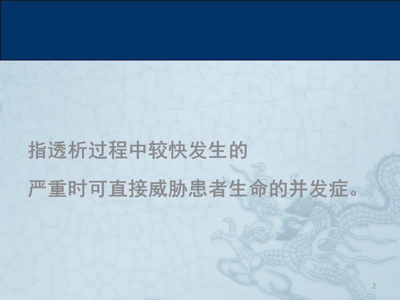 血液透析中的急性并发症及防治ppt课件_第2页