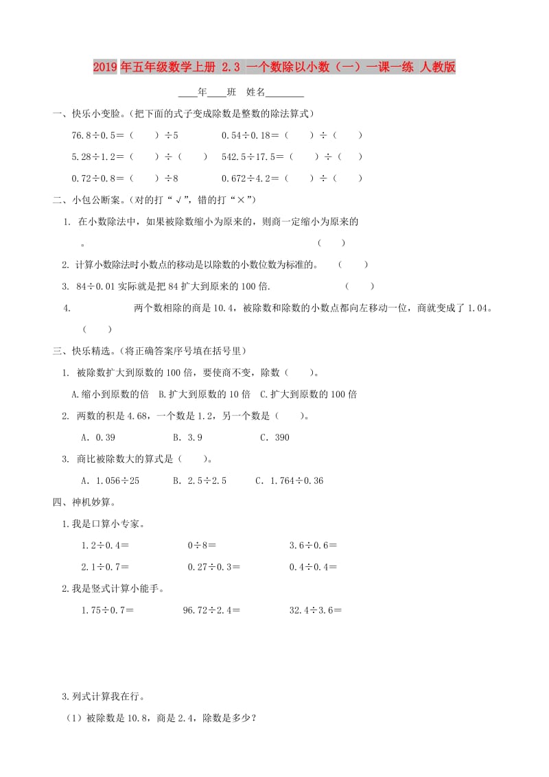 2019年五年级数学上册 2.3 一个数除以小数（一）一课一练 人教版.doc_第1页