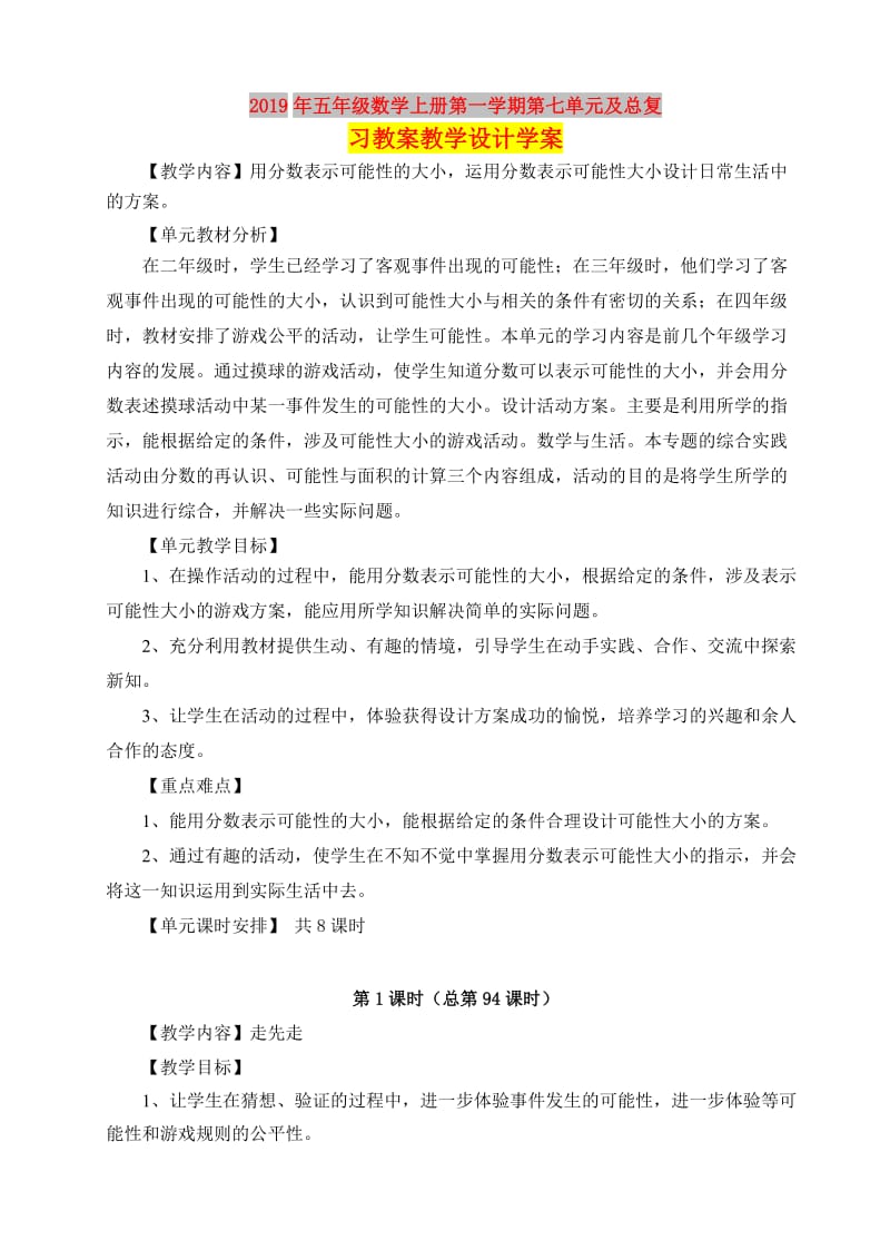 2019年五年级数学上册第一学期第七单元及总复习教案教学设计学案.doc_第1页