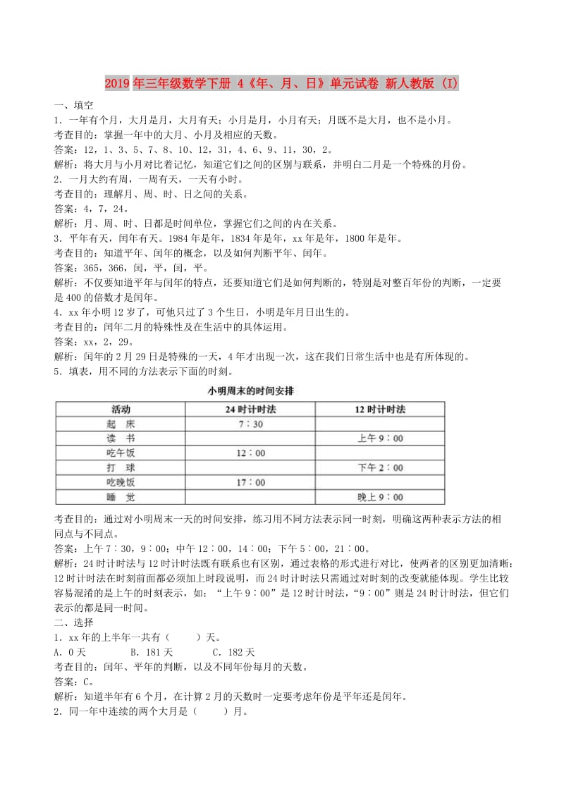 2019年三年级数学下册 4《年、月、日》单元试卷 新人教版 (I).doc_第1页