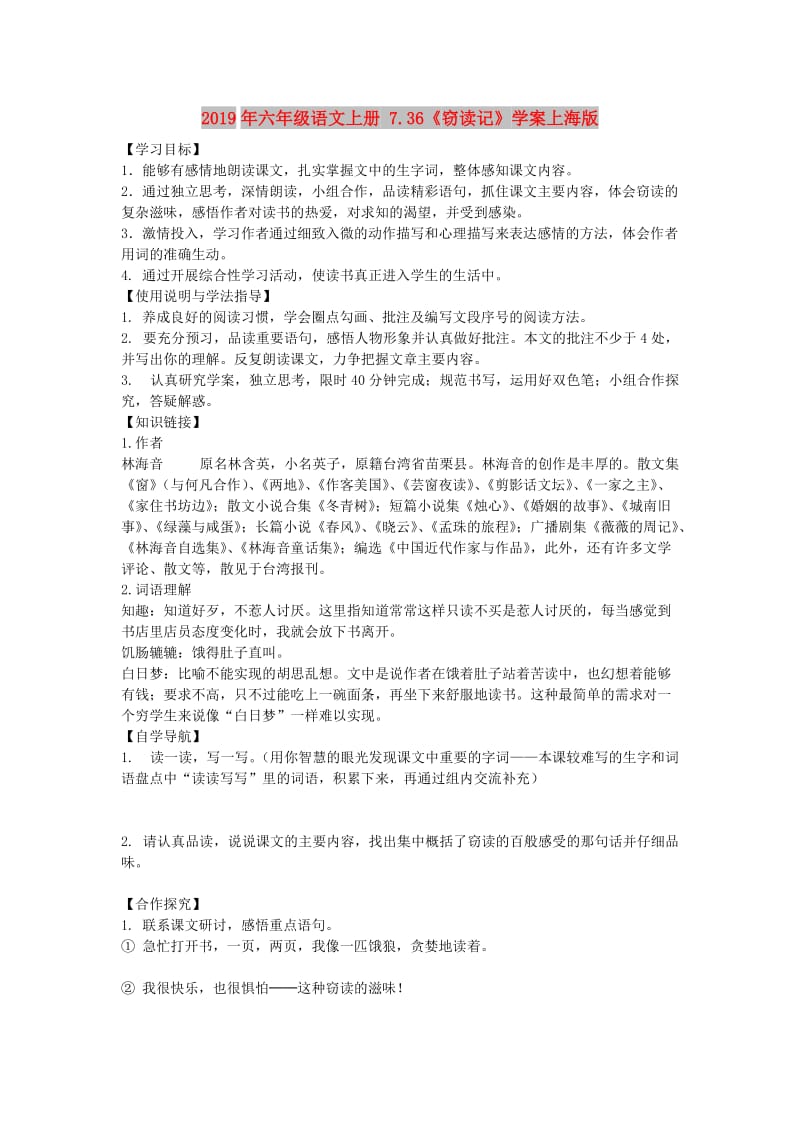 2019年六年级语文上册 7.36《窃读记》学案上海版.doc_第1页