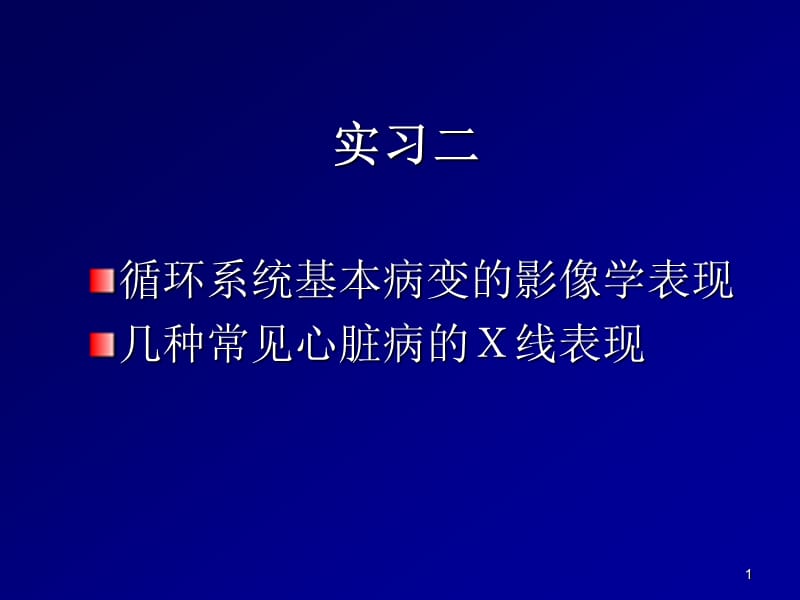 循环系统常见疾病X线表现ppt课件_第1页