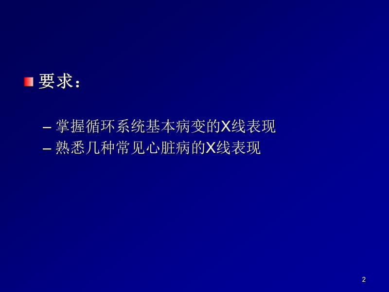 循环系统常见疾病X线表现ppt课件_第2页