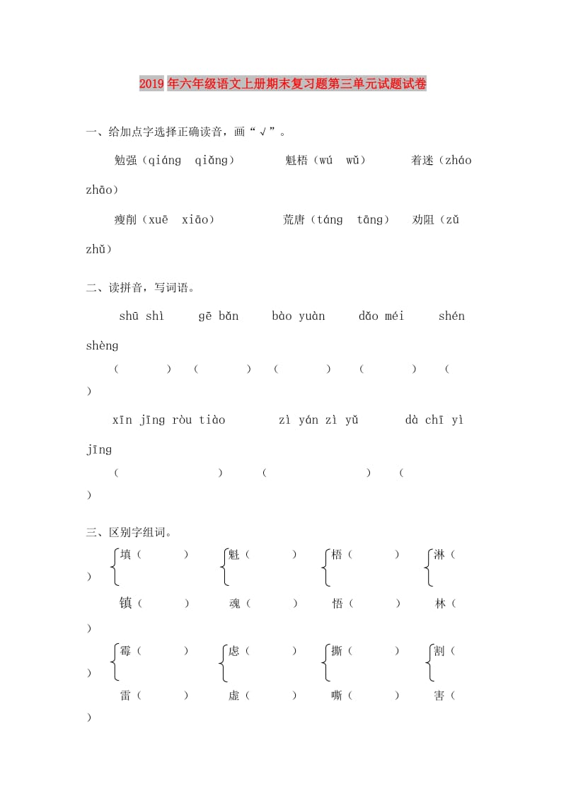 2019年六年级语文上册期末复习题第三单元试题试卷.doc_第1页