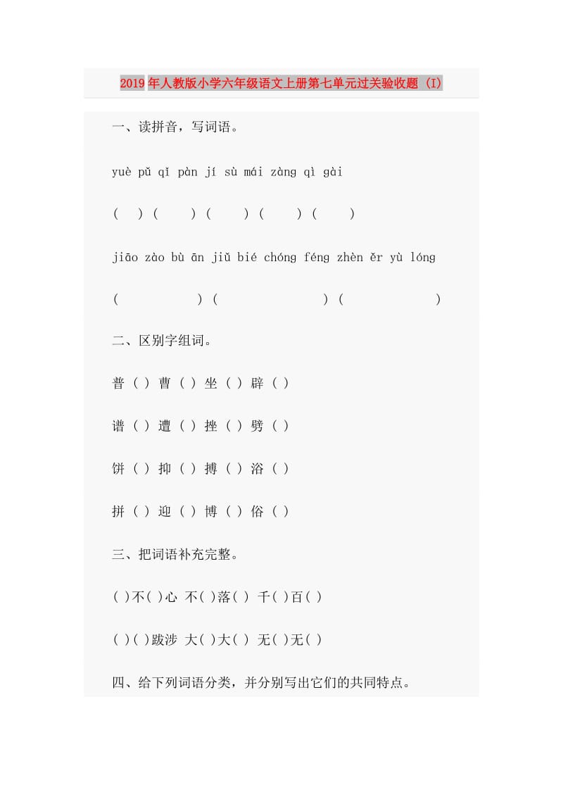 2019年人教版小学六年级语文上册第七单元过关验收题 (I).doc_第1页