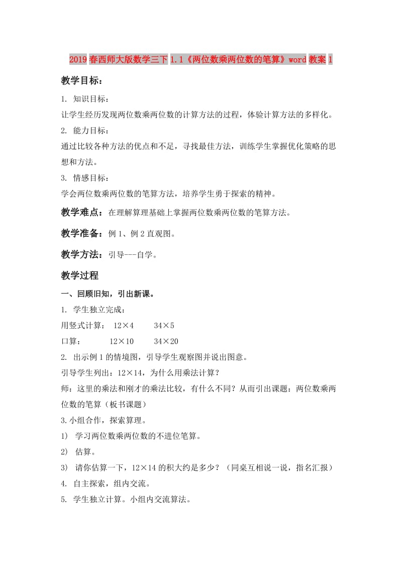 2019春西师大版数学三下1.1《两位数乘两位数的笔算》word教案1.doc_第1页