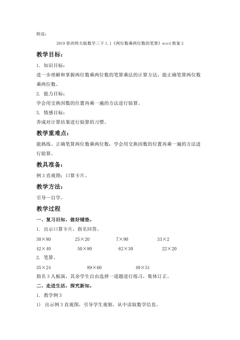 2019春西师大版数学三下1.1《两位数乘两位数的笔算》word教案1.doc_第3页