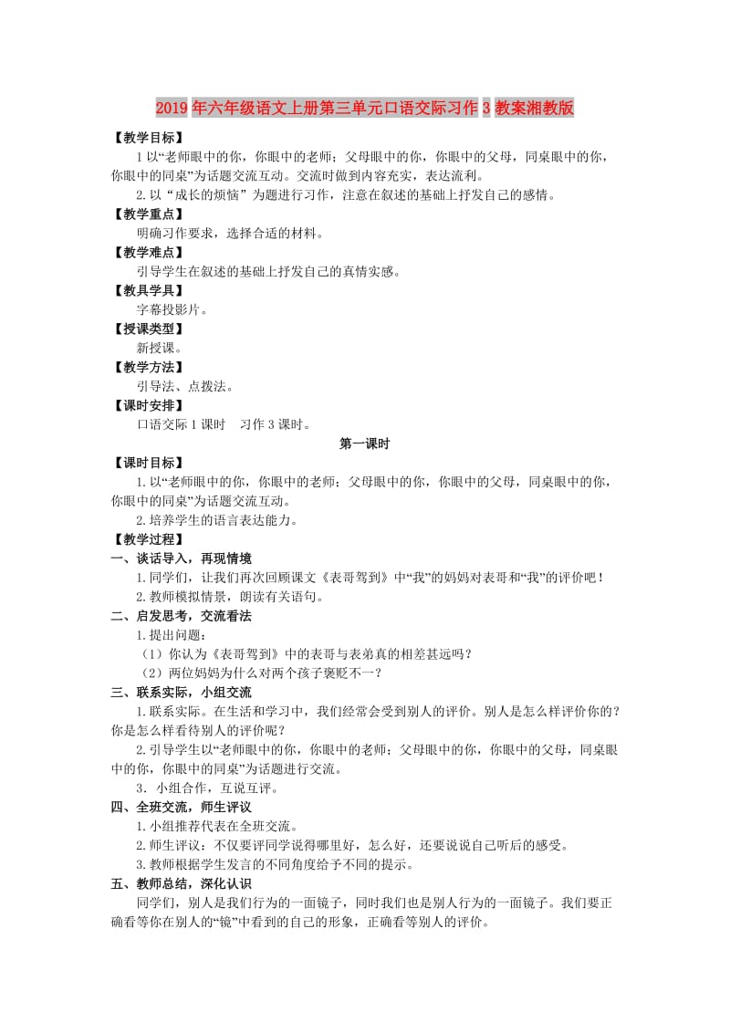 2019年六年级语文上册第三单元口语交际习作3教案湘教版.doc_第1页