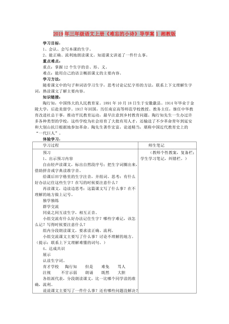 2019年三年级语文上册《难忘的小诗》导学案1 湘教版.doc_第1页