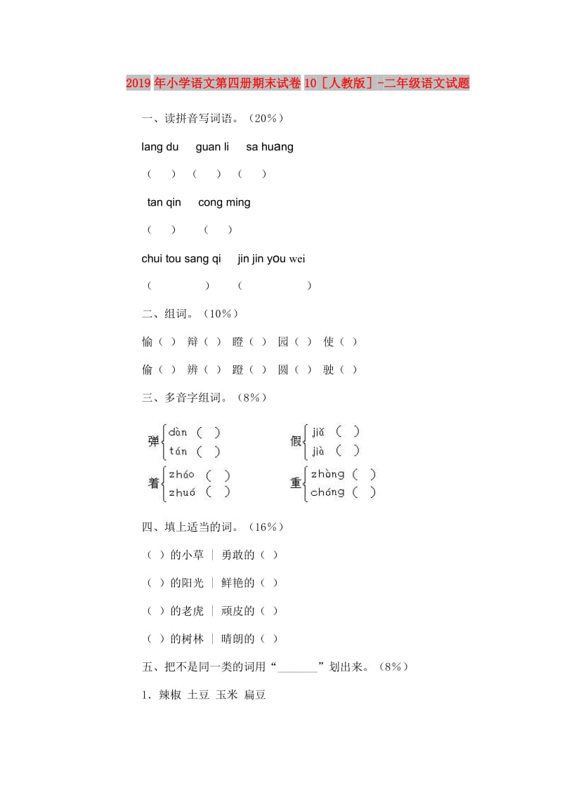 2019年小学语文第四册期末试卷10人教版-二年级语文试题.doc_第1页