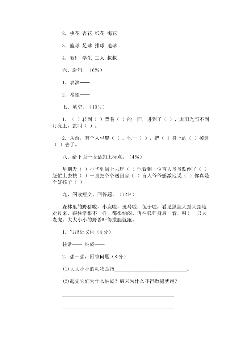 2019年小学语文第四册期末试卷10人教版-二年级语文试题.doc_第2页