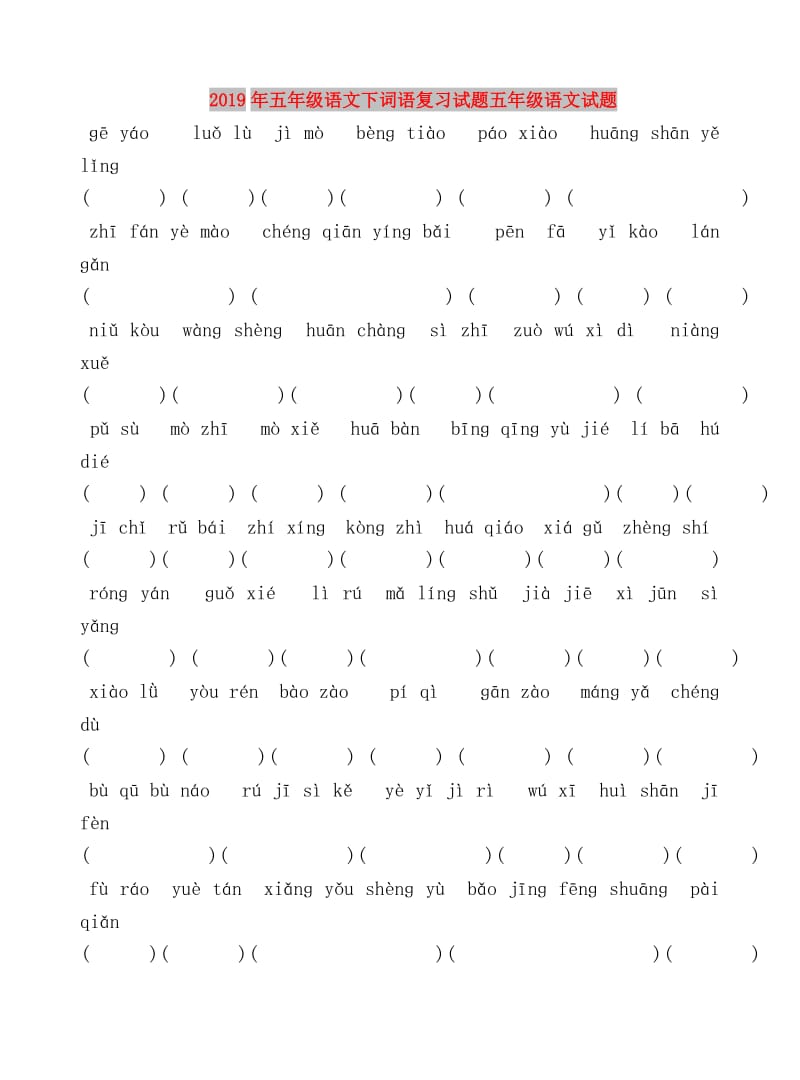 2019年五年级语文下词语复习试题五年级语文试题.doc_第1页