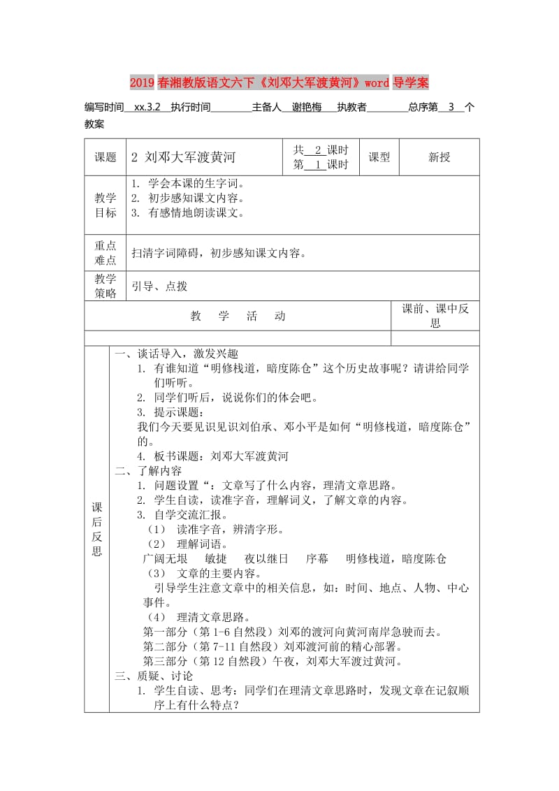 2019春湘教版语文六下《刘邓大军渡黄河》word导学案.doc_第1页