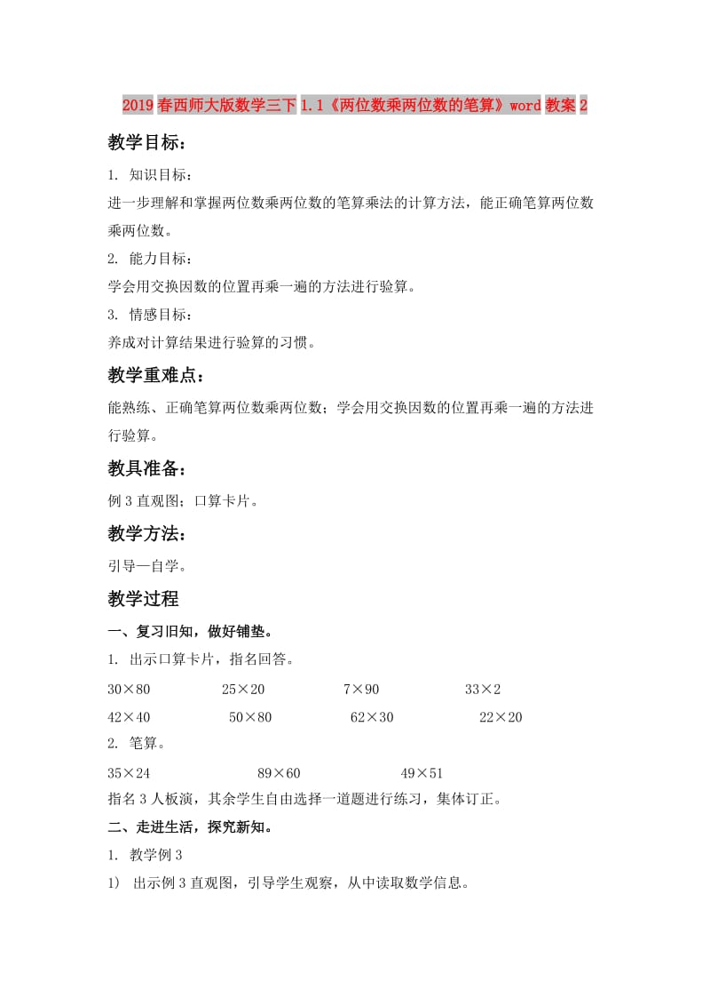 2019春西师大版数学三下1.1《两位数乘两位数的笔算》word教案2.doc_第1页