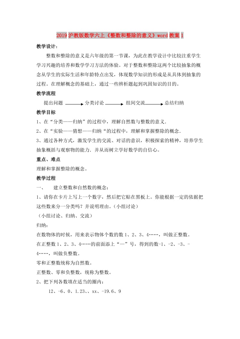 2019沪教版数学六上《整数和整除的意义》word教案1.doc_第1页