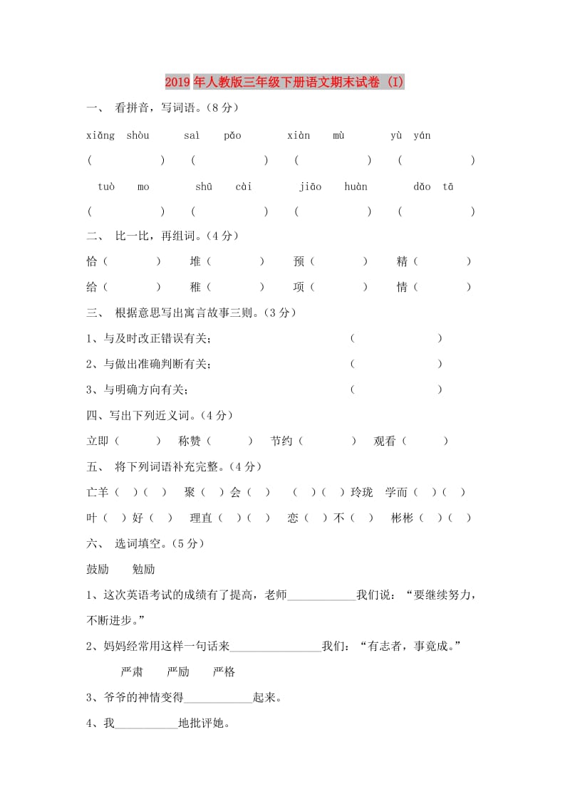 2019年人教版三年级下册语文期末试卷 (I).doc_第1页