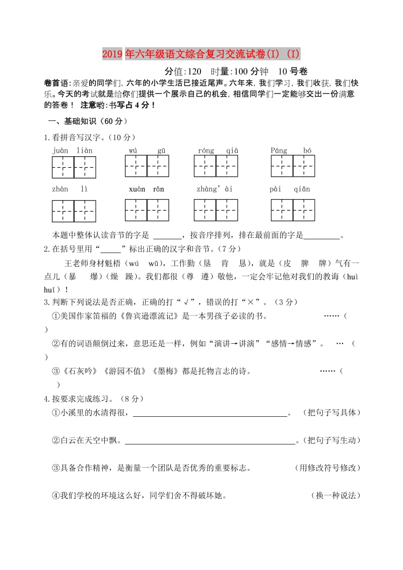 2019年六年级语文综合复习交流试卷(I) (I).doc_第1页