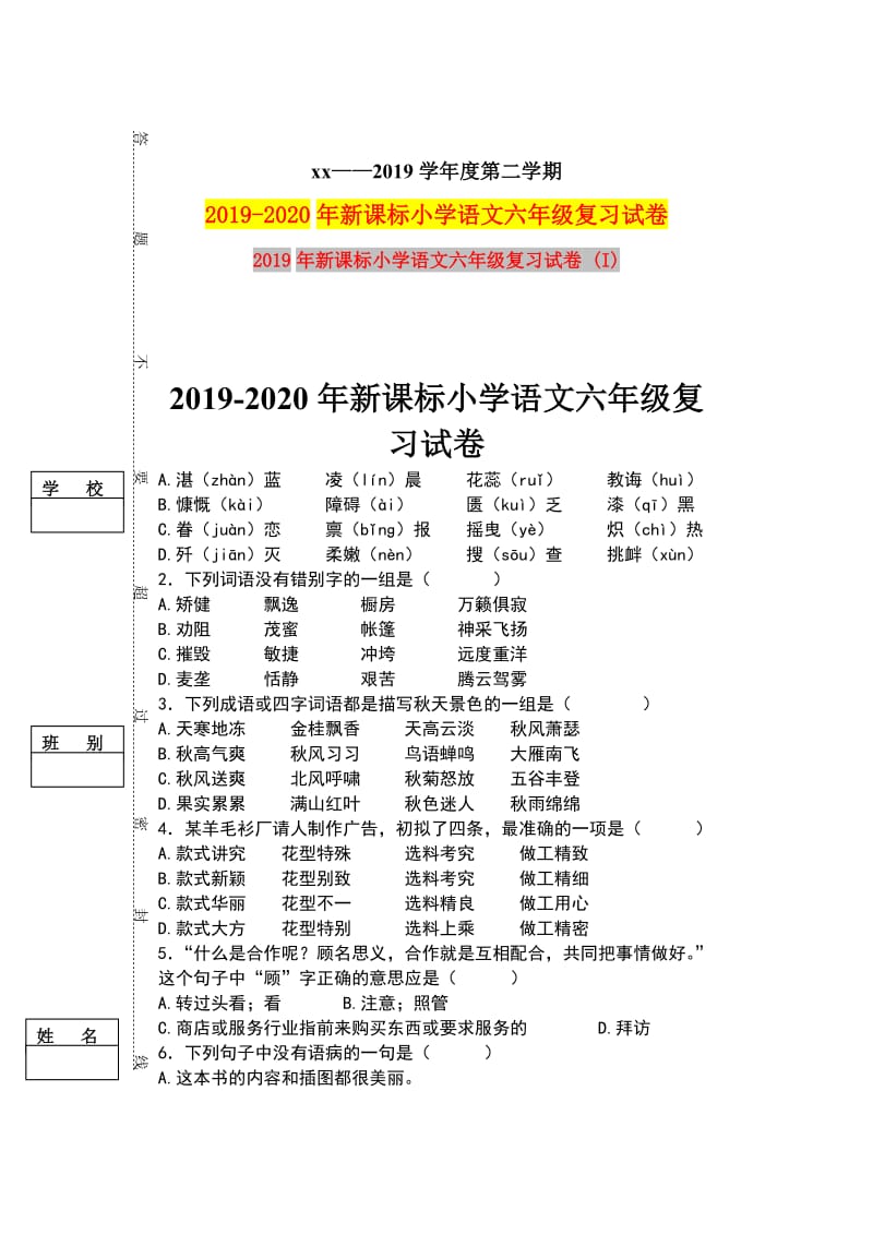 2019年新课标小学语文六年级复习试卷 (I).doc_第1页