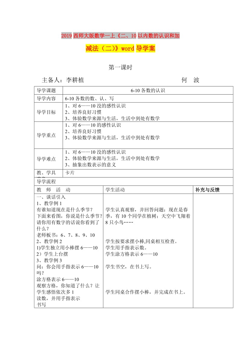 2019西师大版数学一上《二、10以内数的认识和加减法（二）》word导学案.doc_第1页