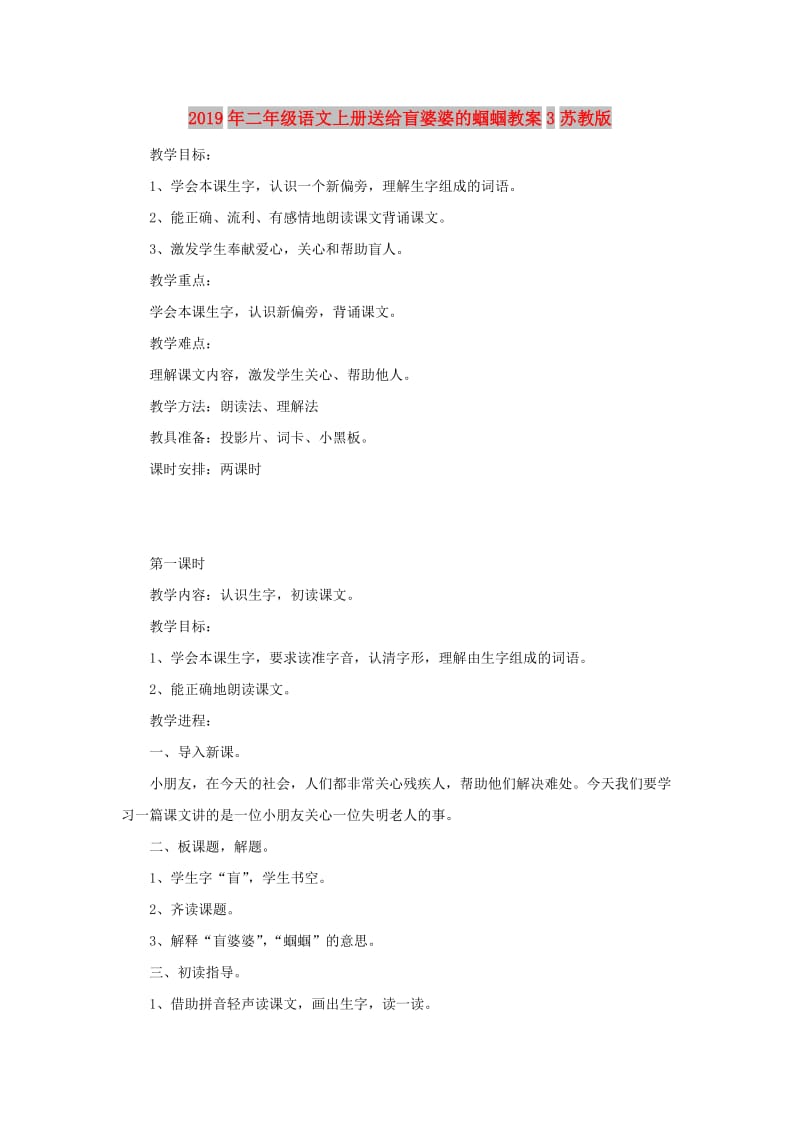 2019年二年级语文上册送给盲婆婆的蝈蝈教案3苏教版.doc_第1页