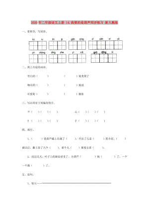 2020年二年級(jí)語文上冊(cè) 14.我要的是葫蘆同步練習(xí) 新人教版.doc