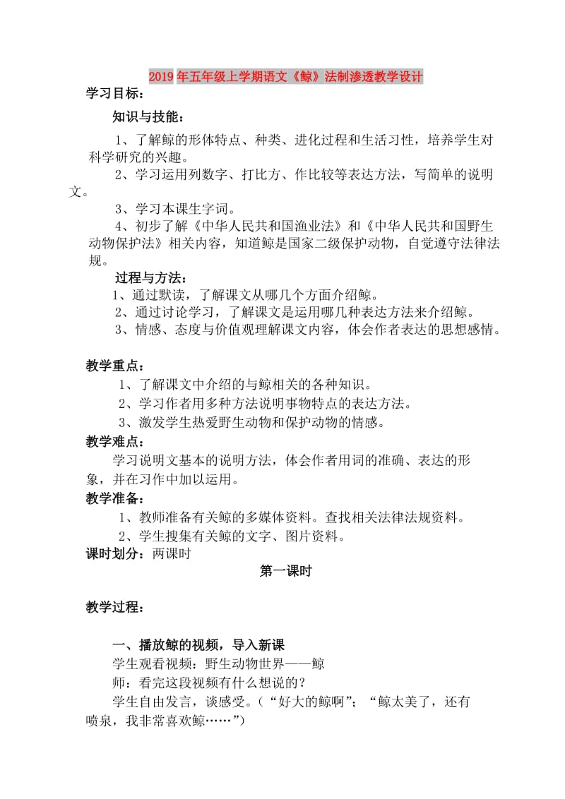 2019年五年级上学期语文《鲸》法制渗透教学设计.doc_第1页