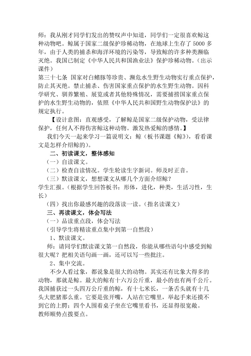 2019年五年级上学期语文《鲸》法制渗透教学设计.doc_第2页