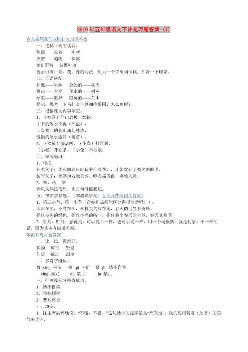 2019年五年级语文下补充习题答案 (I).doc_第1页