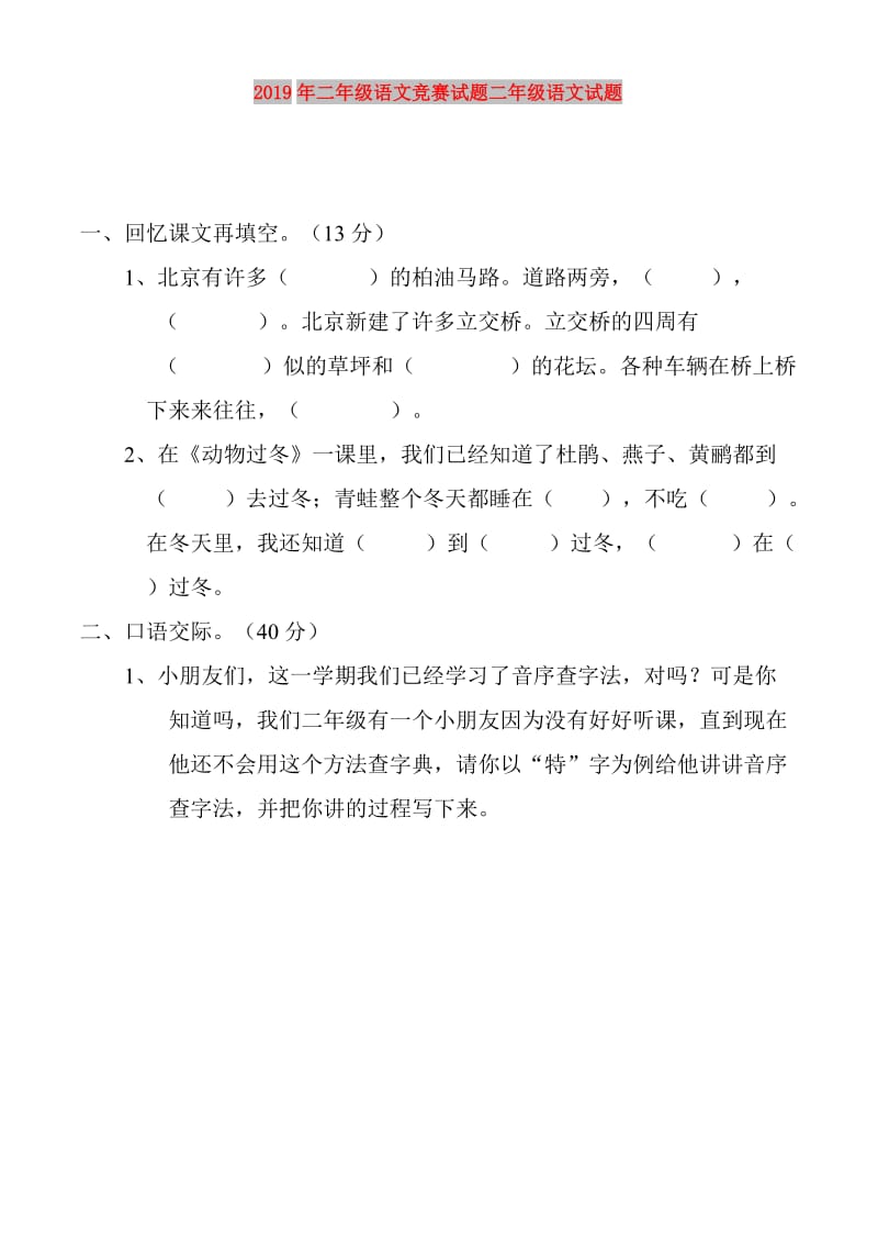 2019年二年级语文竞赛试题二年级语文试题.doc_第1页