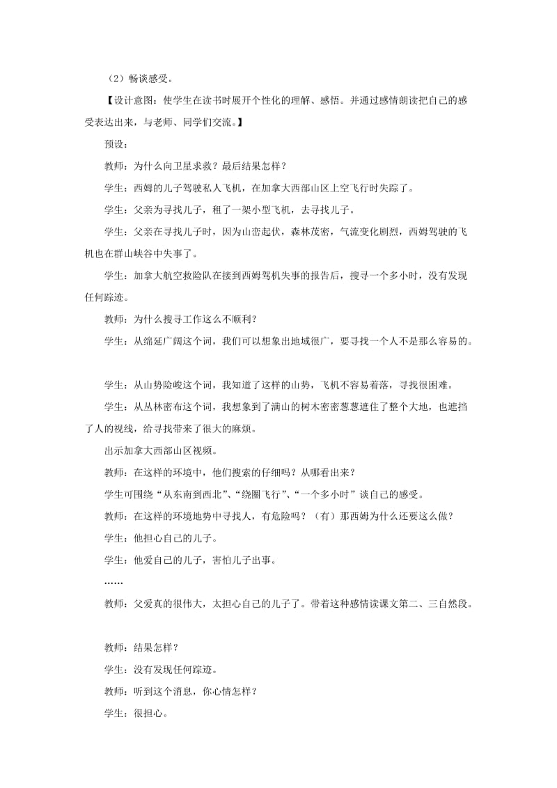 2019春四年级语文下册第21课向卫星求救感知交流教学设计冀教版.doc_第3页