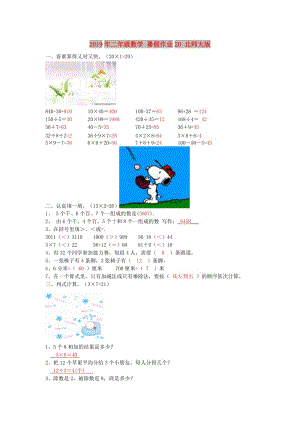 2019年二年級數(shù)學(xué) 暑假作業(yè)20 北師大版.doc