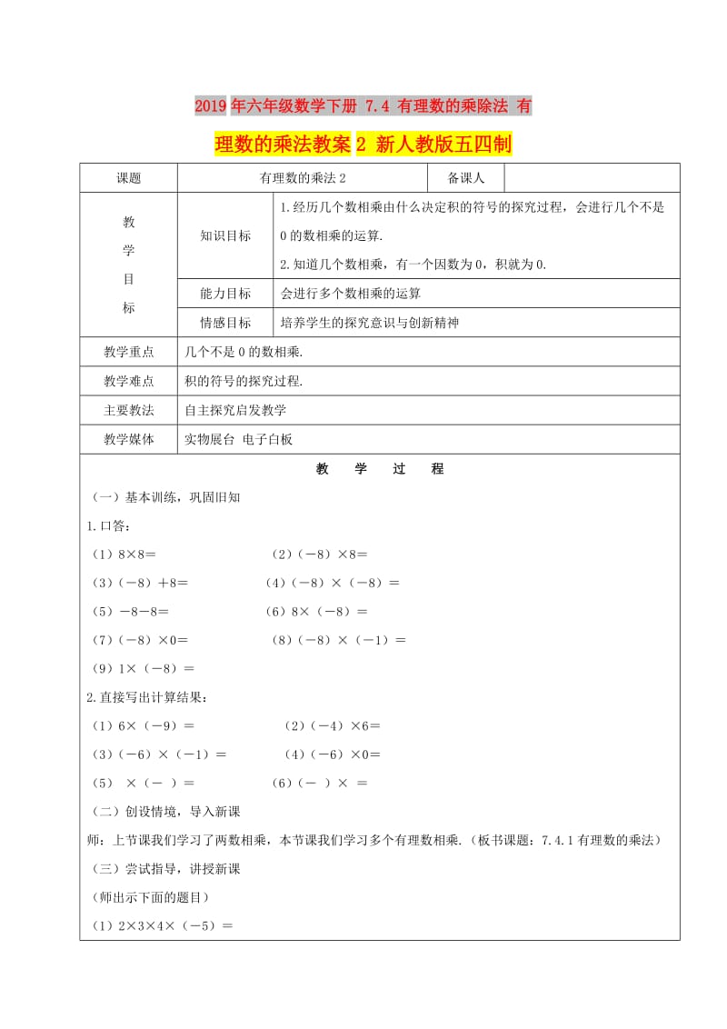 2019年六年级数学下册 7.4 有理数的乘除法 有理数的乘法教案2 新人教版五四制.doc_第1页