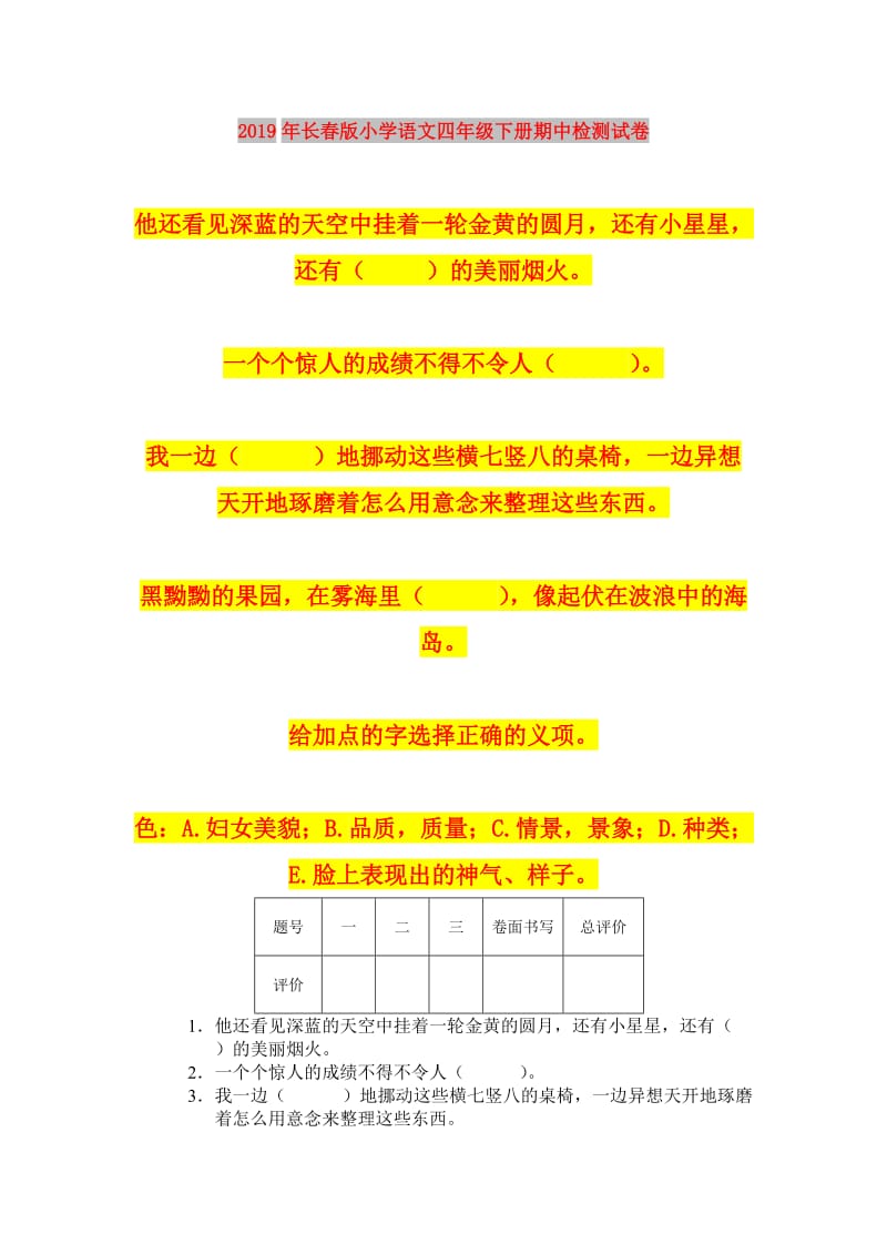 2019年长春版小学语文四年级下册期中检测试卷.doc_第1页