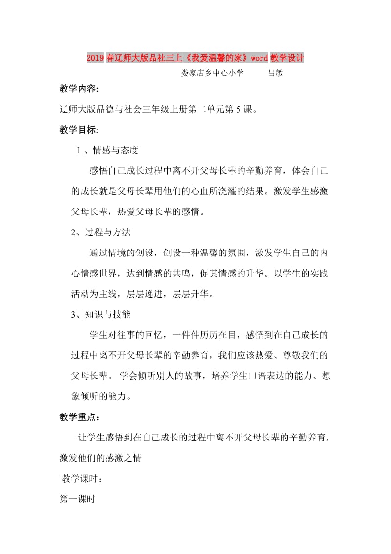 2019春辽师大版品社三上《我爱温馨的家》word教学设计.doc_第1页