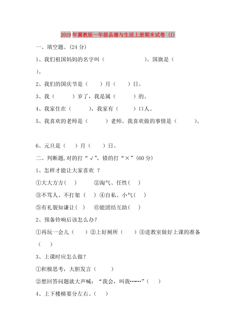 2019年冀教版一年级品德与生活上册期末试卷 (I).doc_第1页