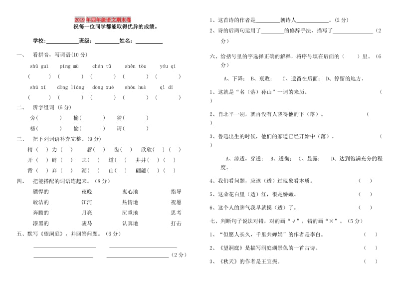 2019年四年级语文期末卷.doc_第1页