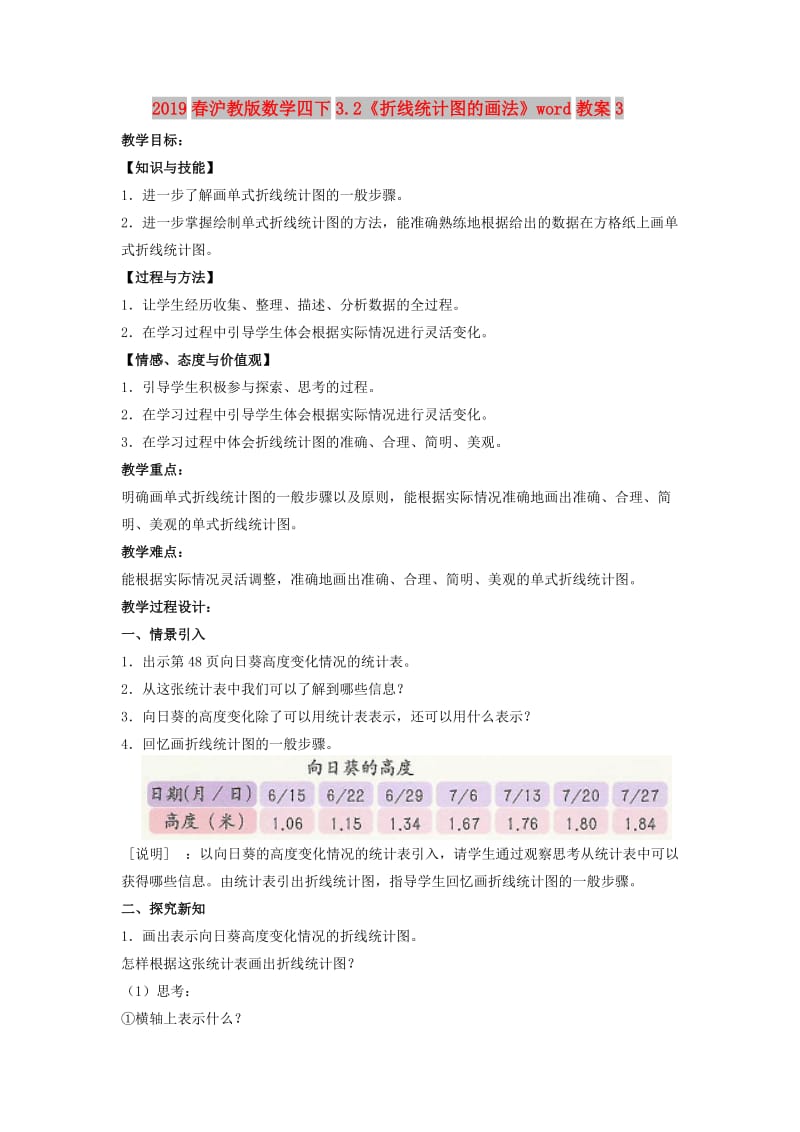 2019春沪教版数学四下3.2《折线统计图的画法》word教案3.doc_第1页