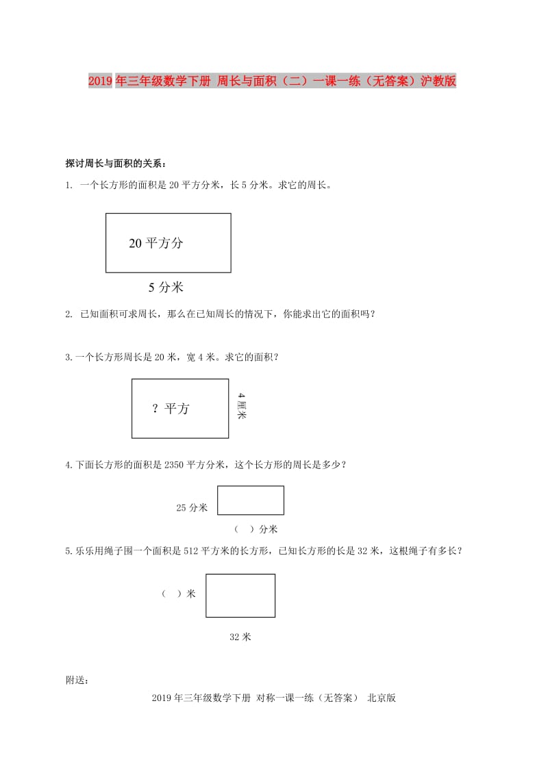 2019年三年级数学下册 周长与面积（二）一课一练（无答案）沪教版.doc_第1页