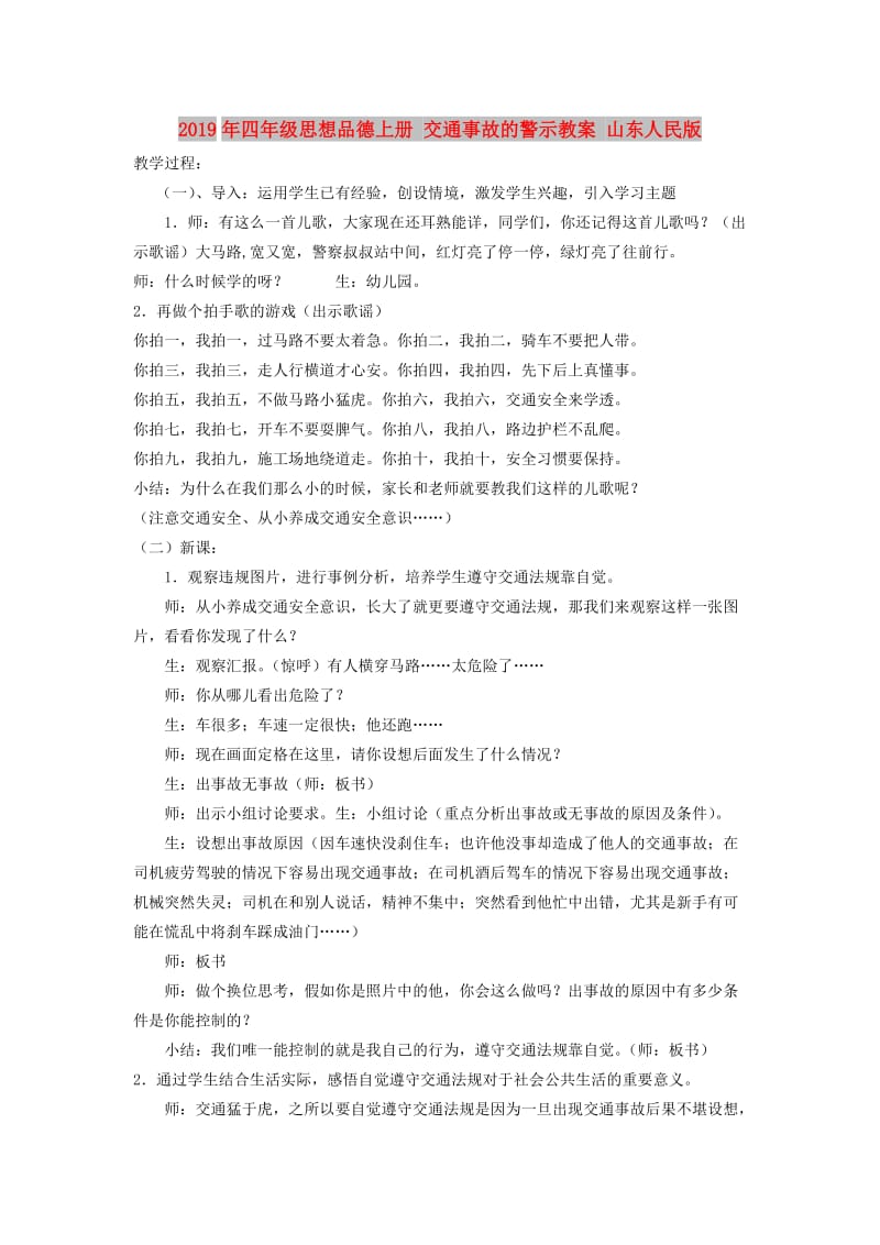 2019年四年级思想品德上册 交通事故的警示教案 山东人民版.doc_第1页