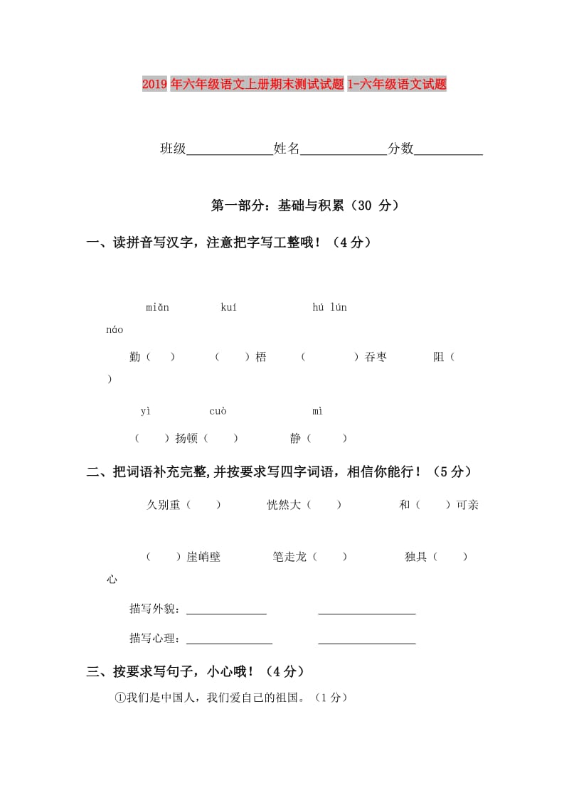 2019年六年级语文上册期末测试试题1-六年级语文试题.doc_第1页