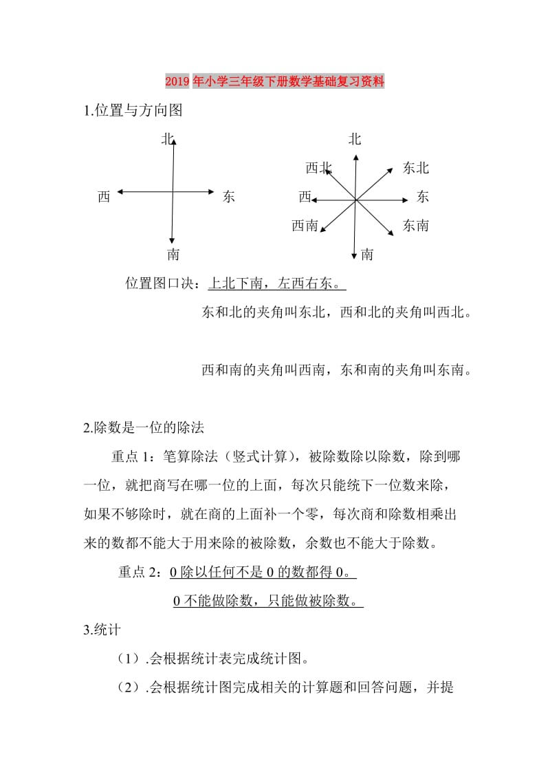 2019年小学三年级下册数学基础复习资料.doc_第1页