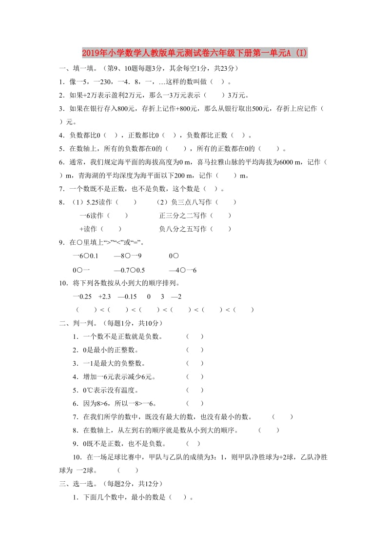 2019年小学数学人教版单元测试卷六年级下册第一单元A (I).doc_第1页