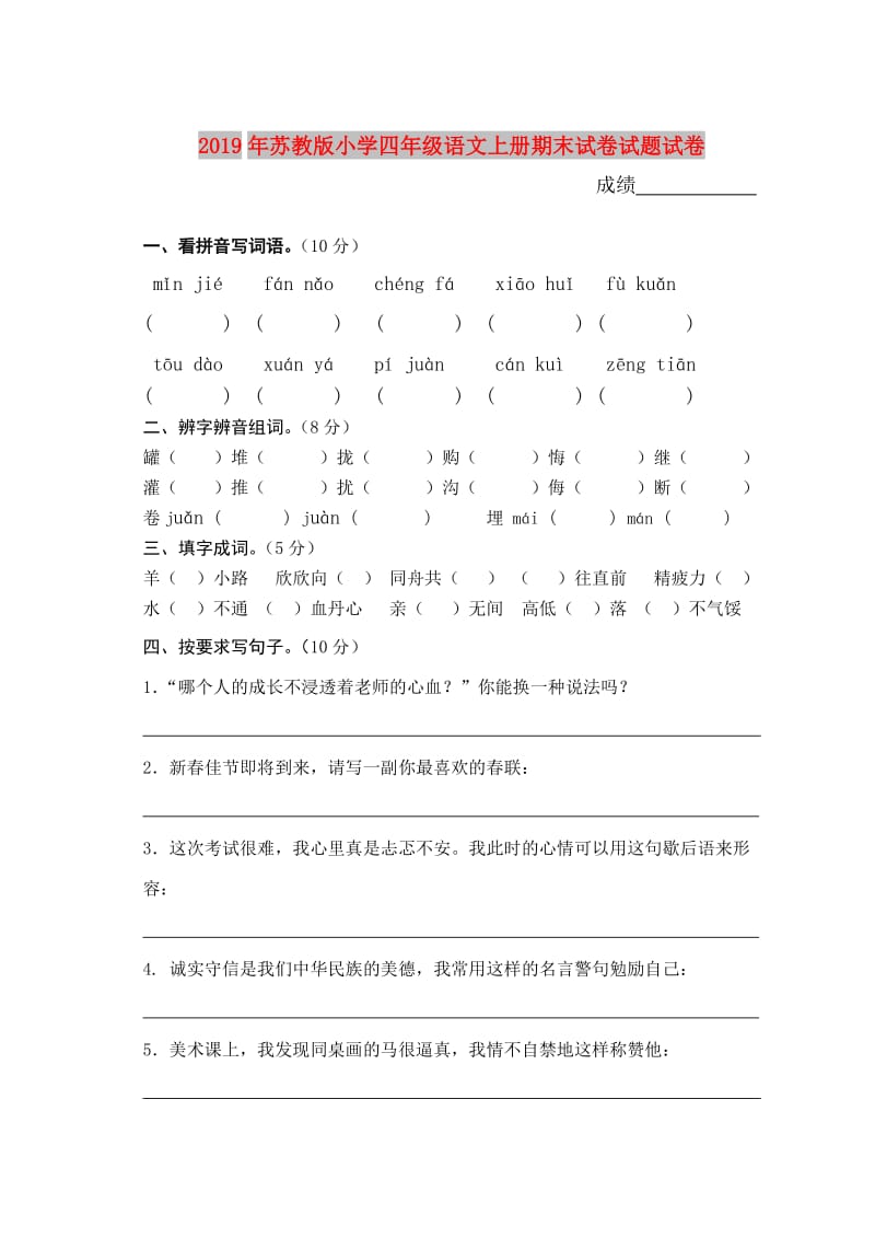 2019年苏教版小学四年级语文上册期末试卷试题试卷.doc_第1页