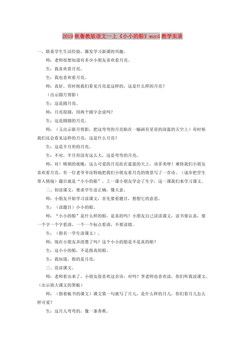 2019秋鲁教版语文一上《小小的船》word教学实录.doc_第1页