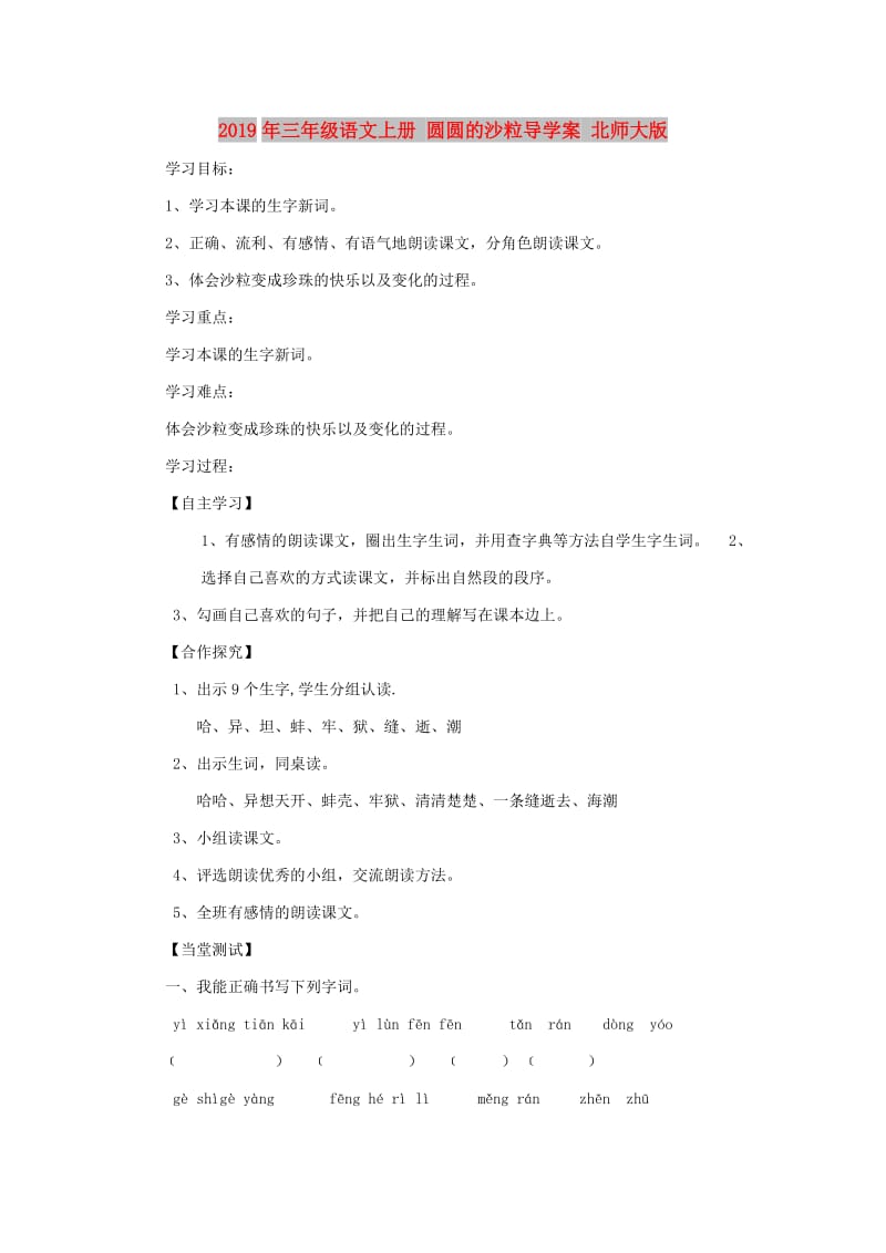 2019年三年级语文上册 圆圆的沙粒导学案 北师大版.doc_第1页