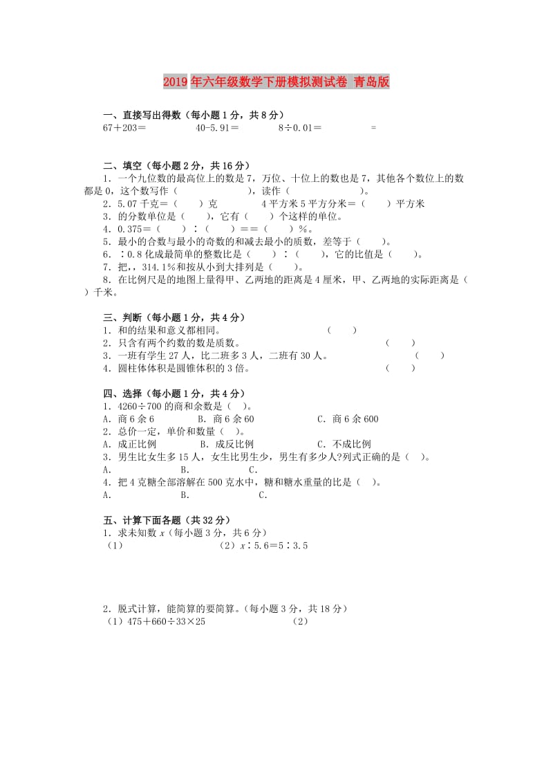 2019年六年级数学下册模拟测试卷 青岛版.doc_第1页